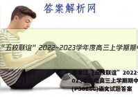 黑龙江“五校联谊”2022~2023学年度高三上学期期中考试(P3028C)语文试题答案