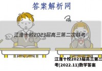 江淮十校2023届高三第二次联考(2022.11)数学答案