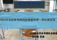 100所名校高考模拟金典卷物理一单科卷 答案