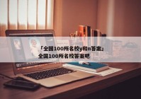 「全国100所名校y和n答案」全国100所名校答案吧