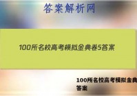 100所名校高考模拟金典卷5 答案