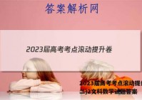 2023届高考考点滚动提升卷(二)2文科数学试题答案