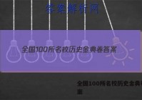 全国100所名校历史金典卷 答案