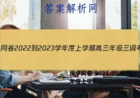 衡中同卷 2022-2023学年度上学期高三年级三调考试(新教材版L)生物学答案