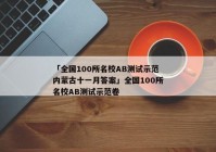 「全国100所名校AB测试示范内蒙古十一月答案」全国100所名校AB测试示范卷