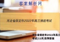 河北省保定市2022年高三摸底考试(11月)生物答案