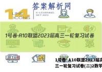 1号卷·A10联盟2023届高三一轮复习试卷(二)2数学答案