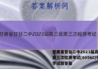 甘肃省甘谷二中2023届高三级第三次检测考试(8056C)化学试题答案