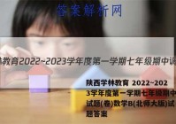 陕西学林教育 2022~2023学年度第一学期七年级期中调研试题(卷)数学B(北师大版)试题答案