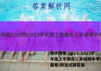 衡中同卷 2022-2023学年度上学期高三年级期中考试(全国卷)政治试题答案
