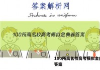 100所高名校高考模拟金典卷 答案