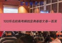 100所名校高考模拟金典卷语文卷一 答案