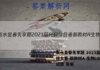 衡水金卷先享题 2023届分科综合卷 新教材A 生物(二)2试题 答案