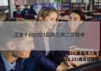 江淮十校2023届高三第二次联考(2022.11)语文试题答案