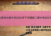 炎德·英才大联考 长郡中学2022年下学期高二期中考试化学试题答案