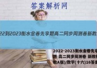2022-2023衡水金卷先享题 高二同步周测卷 新教材(人教A版)/数学(十六)16答案