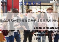 2023届100所名校高考模拟金典卷·文综地理[23·JD·文综卷(地理部分)-N](一)1答案