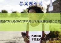 九师联盟 2022-2023学年高三9月质量检测LG历史答案