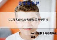 100所名校木高考模拟金典卷 答案