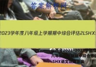 山西省2022~2023学年度八年级上学期期中综合评估 2L SHX语文试题答案