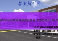 2023届100所名校高考模拟金典卷·文综历史[23·JD·文综卷(历史部分)-QG](七)7答案