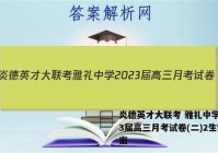 炎德英才大联考 雅礼中学2023届高三月考试卷(二)2生物答案