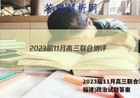 2023届11月高三联合测评(福建)政治试题答案