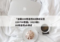 「全国100所名校AB测试示范220706答案」2022届100所名校ab测试