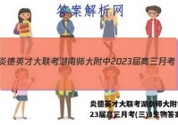炎德英才大联考湖南师大附中2023届高三月考(三)3生物答案