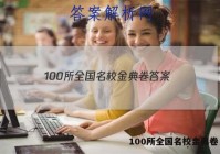 100所全国名校金典卷 答案