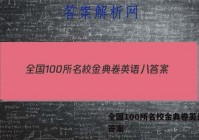 全国100所名校金典卷英语八 答案