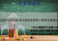 「2023卷临天下全国100所名校单元测试 英语 第十四单元 英语6 Units 3~5答案 」