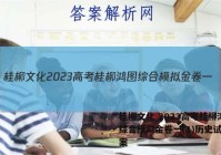 桂柳文化 2023高考桂柳鸿图综合模拟金卷一(1)历史试题答案