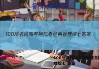 100所名校高考模拟卷金典卷 理综七 答案