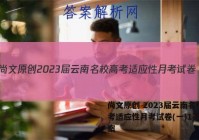 尚文原创 2023届云南名校高考适应性月考试卷(一)1英语答案