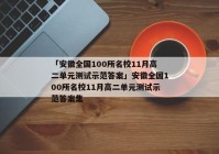 「安徽全国100所名校11月高二单元测试示范答案」安徽全国100所名校11月高二单元测试示范答案集