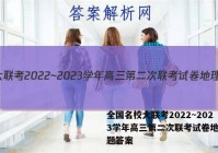 全国名校大联考2022~2023学年高三第二次联考试卷地理试题答案