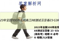 2023年全国100所名校高三AB测试示范卷 23·G3AB(新高考)·地理-R-必考-QG 地理(八)8答案