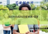 100所名校2023金典卷7 答案