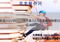 九师联盟 2022-2023学年高三2月质量检测物理X答案