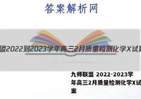 九师联盟 2022-2023学年高三2月质量检测化学X试题答案