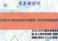 2022-2023衡水金卷先享题 高二同步周测卷 新教材(部编版)/语文(十二)12答案