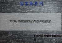100所高校模拟金典卷英语 答案