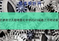炎德英才大联考 雅礼中学2023届高三月考试卷(二)2历史试题答案