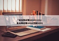 「金太阳试卷20181122」金太阳试卷2018河南5001