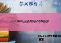 2023 100所金典调研卷8 答案