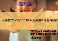 天一大联考 2022-2023学年海南省高考全真模拟卷(二)2英语答案