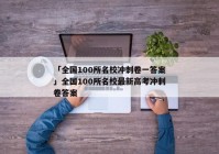 「全国100所名校冲刺卷一答案」全国100所名校最新高考冲刺卷答案