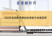 100所名校高考模拟金典卷文综卷答案