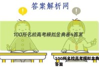 100所名校高考模拟金典卷4 答案